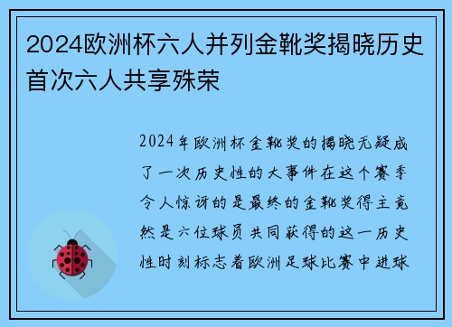 2024欧洲杯六人并列金靴奖揭晓历史首次六人共享殊荣 2024欧洲杯六人并列金靴奖揭晓历史首次六人共享殊荣