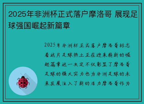 2025年非洲杯正式落户摩洛哥 展现足球强国崛起新篇章 2025年非洲杯正式落户摩洛哥 展现足球强国崛起新篇章