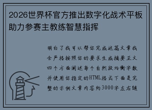 2026世界杯官方推出数字化战术平板助力参赛主教练智慧指挥