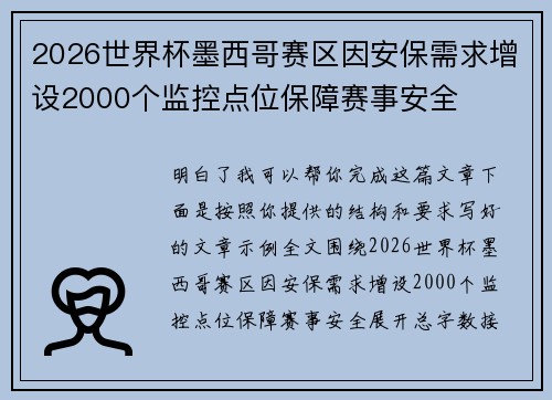 2026世界杯墨西哥赛区因安保需求增设2000个监控点位保障赛事安全 2026世界杯墨西哥赛区因安保需求增设2000个监控点位保障赛事安全
