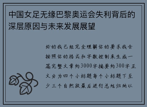 中国女足无缘巴黎奥运会失利背后的深层原因与未来发展展望