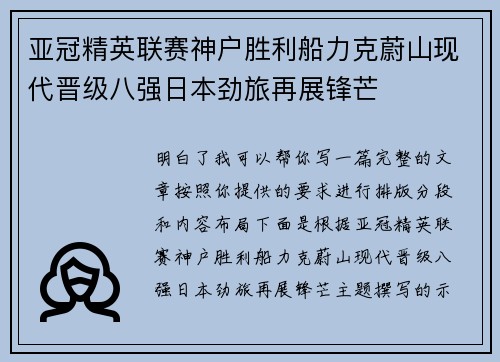 亚冠精英联赛神户胜利船力克蔚山现代晋级八强日本劲旅再展锋芒 亚冠精英联赛神户胜利船力克蔚山现代晋级八强日本劲旅再展锋芒