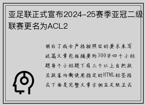亚足联正式宣布2024-25赛季亚冠二级联赛更名为ACL2