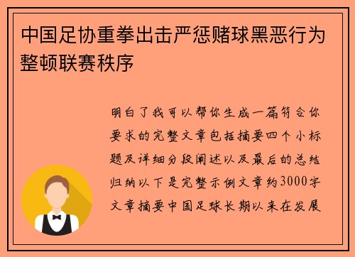 中国足协重拳出击严惩赌球黑恶行为整顿联赛秩序