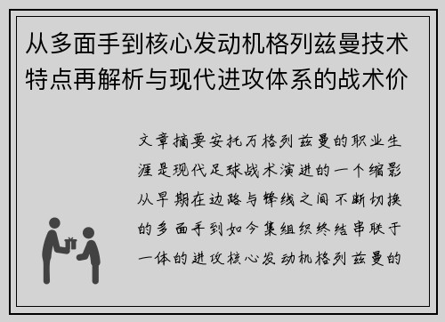 从多面手到核心发动机格列兹曼技术特点再解析与现代进攻体系的战术价值