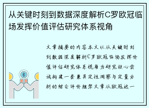 从关键时刻到数据深度解析C罗欧冠临场发挥价值评估研究体系视角 从关键时刻到数据深度解析C罗欧冠临场发挥价值评估研究体系视角