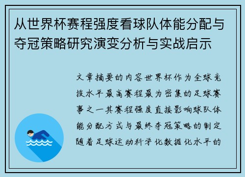 从世界杯赛程强度看球队体能分配与夺冠策略研究演变分析与实战启示