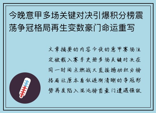 今晚意甲多场关键对决引爆积分榜震荡争冠格局再生变数豪门命运重写