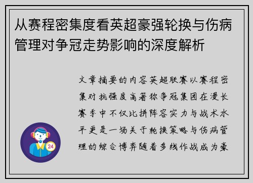 从赛程密集度看英超豪强轮换与伤病管理对争冠走势影响的深度解析 从赛程密集度看英超豪强轮换与伤病管理对争冠走势影响的深度解析