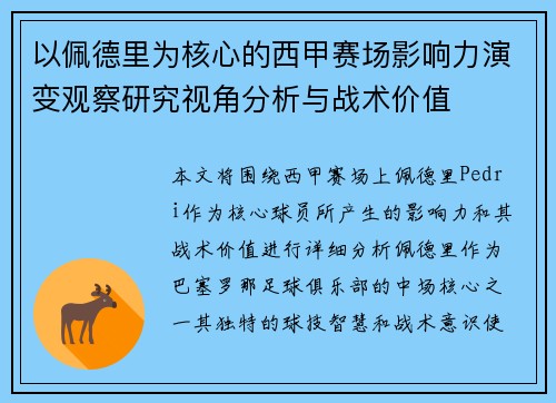 以佩德里为核心的西甲赛场影响力演变观察研究视角分析与战术价值
