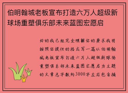 伯明翰城老板宣布打造六万人超级新球场重塑俱乐部未来蓝图宏愿启 伯明翰城老板宣布打造六万人超级新球场重塑俱乐部未来蓝图宏愿启