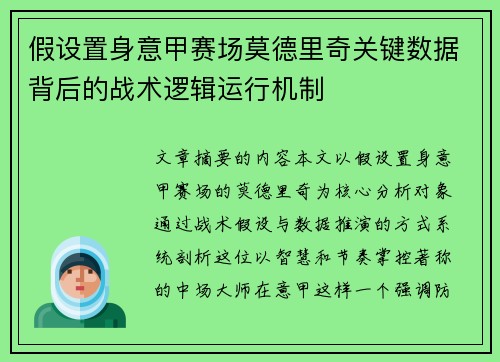 假设置身意甲赛场莫德里奇关键数据背后的战术逻辑运行机制