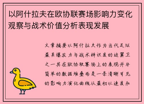 以阿什拉夫在欧协联赛场影响力变化观察与战术价值分析表现发展 以阿什拉夫在欧协联赛场影响力变化观察与战术价值分析表现发展