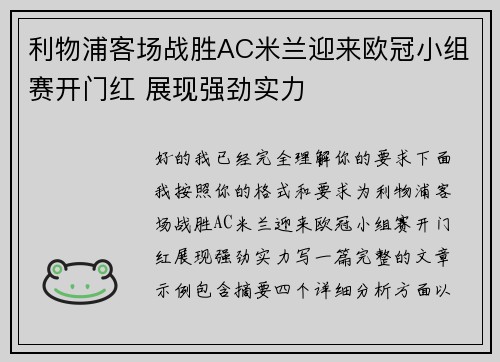利物浦客场战胜AC米兰迎来欧冠小组赛开门红 展现强劲实力 利物浦客场战胜AC米兰迎来欧冠小组赛开门红 展现强劲实力