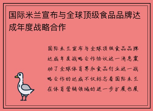 国际米兰宣布与全球顶级食品品牌达成年度战略合作