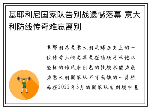 基耶利尼国家队告别战遗憾落幕 意大利防线传奇难忘离别 基耶利尼国家队告别战遗憾落幕 意大利防线传奇难忘离别
