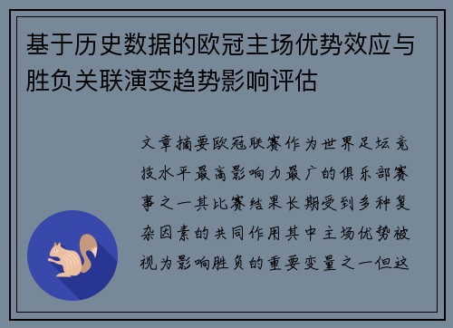 基于历史数据的欧冠主场优势效应与胜负关联演变趋势影响评估 基于历史数据的欧冠主场优势效应与胜负关联演变趋势影响评估