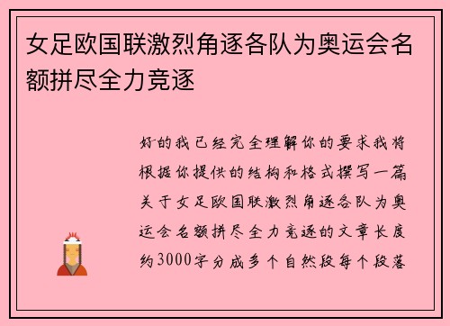 女足欧国联激烈角逐各队为奥运会名额拼尽全力竞逐 女足欧国联激烈角逐各队为奥运会名额拼尽全力竞逐