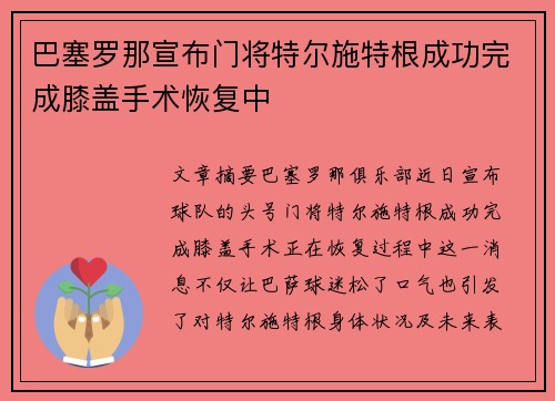 巴塞罗那宣布门将特尔施特根成功完成膝盖手术恢复中 巴塞罗那宣布门将特尔施特根成功完成膝盖手术恢复中