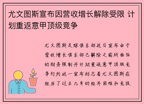 尤文图斯宣布因营收增长解除受限 计划重返意甲顶级竞争 尤文图斯宣布因营收增长解除受限 计划重返意甲顶级竞争