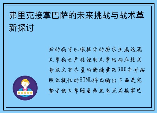 弗里克接掌巴萨的未来挑战与战术革新探讨