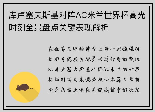 库卢塞夫斯基对阵AC米兰世界杯高光时刻全景盘点关键表现解析