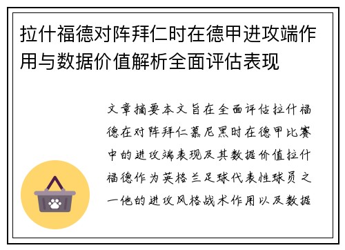 拉什福德对阵拜仁时在德甲进攻端作用与数据价值解析全面评估表现 拉什福德对阵拜仁时在德甲进攻端作用与数据价值解析全面评估表现