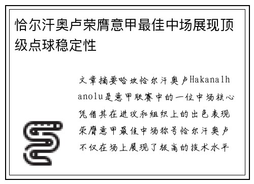 恰尔汗奥卢荣膺意甲最佳中场展现顶级点球稳定性