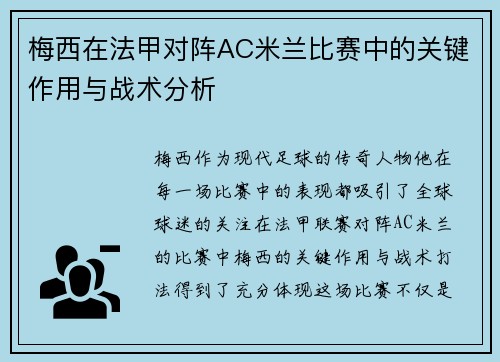 梅西在法甲对阵AC米兰比赛中的关键作用与战术分析 梅西在法甲对阵AC米兰比赛中的关键作用与战术分析
