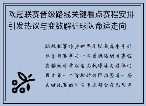 欧冠联赛晋级路线关键看点赛程安排引发热议与变数解析球队命运走向 欧冠联赛晋级路线关键看点赛程安排引发热议与变数解析球队命运走向