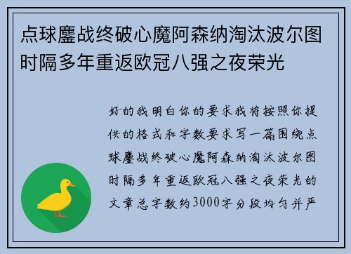 点球鏖战终破心魔阿森纳淘汰波尔图时隔多年重返欧冠八强之夜荣光 点球鏖战终破心魔阿森纳淘汰波尔图时隔多年重返欧冠八强之夜荣光