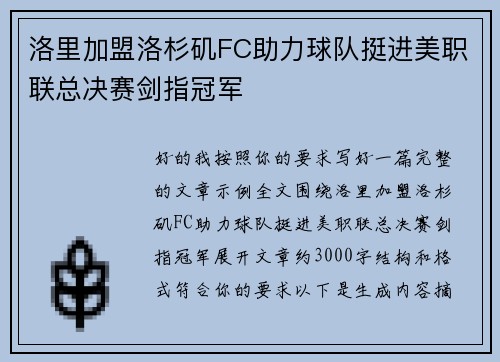 洛里加盟洛杉矶FC助力球队挺进美职联总决赛剑指冠军 洛里加盟洛杉矶FC助力球队挺进美职联总决赛剑指冠军