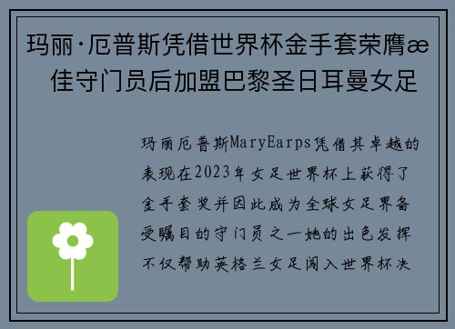 玛丽·厄普斯凭借世界杯金手套荣膺最佳守门员后加盟巴黎圣日耳曼女足