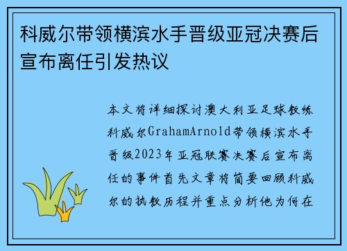 科威尔带领横滨水手晋级亚冠决赛后宣布离任引发热议 科威尔带领横滨水手晋级亚冠决赛后宣布离任引发热议