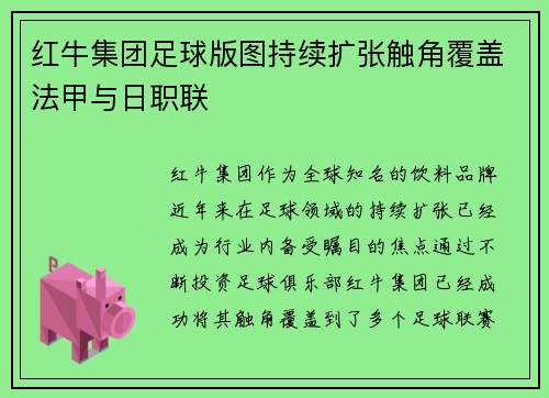 红牛集团足球版图持续扩张触角覆盖法甲与日职联 红牛集团足球版图持续扩张触角覆盖法甲与日职联