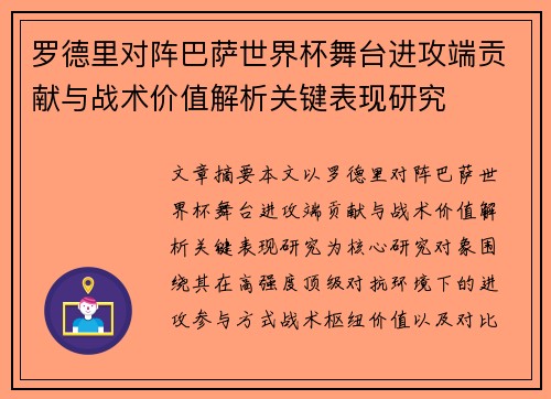 罗德里对阵巴萨世界杯舞台进攻端贡献与战术价值解析关键表现研究 罗德里对阵巴萨世界杯舞台进攻端贡献与战术价值解析关键表现研究