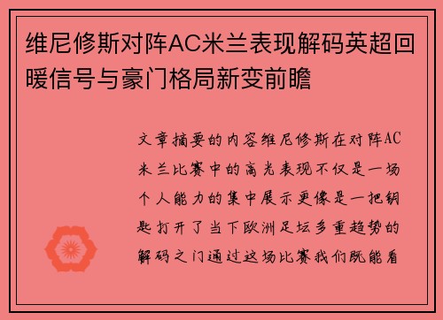 维尼修斯对阵AC米兰表现解码英超回暖信号与豪门格局新变前瞻 维尼修斯对阵AC米兰表现解码英超回暖信号与豪门格局新变前瞻