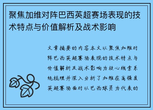 聚焦加维对阵巴西英超赛场表现的技术特点与价值解析及战术影响