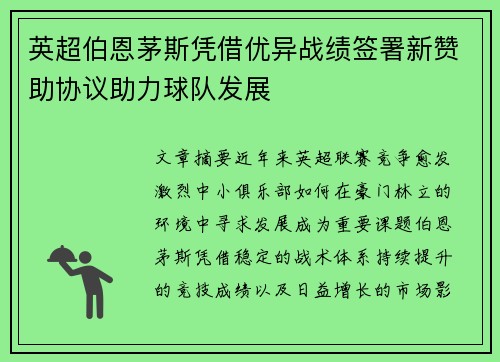 英超伯恩茅斯凭借优异战绩签署新赞助协议助力球队发展