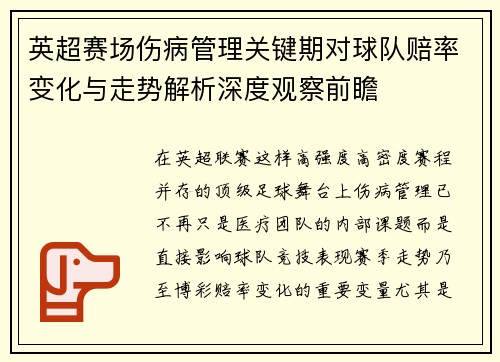 英超赛场伤病管理关键期对球队赔率变化与走势解析深度观察前瞻 英超赛场伤病管理关键期对球队赔率变化与走势解析深度观察前瞻