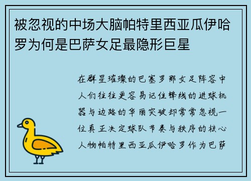 被忽视的中场大脑帕特里西亚瓜伊哈罗为何是巴萨女足最隐形巨星