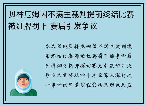 贝林厄姆因不满主裁判提前终结比赛被红牌罚下 赛后引发争议