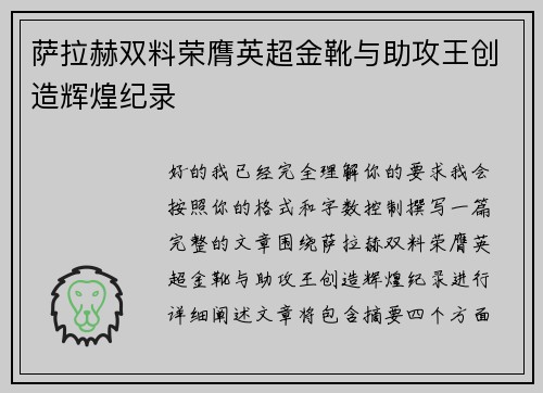 萨拉赫双料荣膺英超金靴与助攻王创造辉煌纪录
