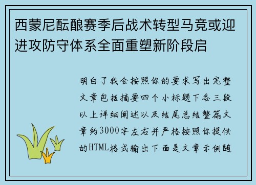 西蒙尼酝酿赛季后战术转型马竞或迎进攻防守体系全面重塑新阶段启