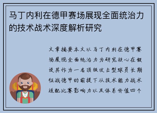 马丁内利在德甲赛场展现全面统治力的技术战术深度解析研究