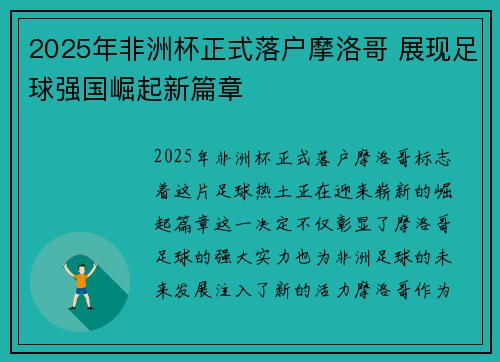 2025年非洲杯正式落户摩洛哥 展现足球强国崛起新篇章