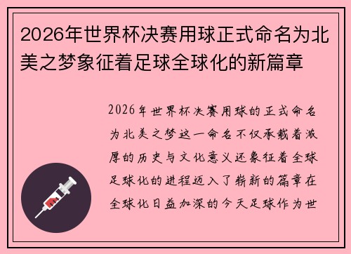 2026年世界杯决赛用球正式命名为北美之梦象征着足球全球化的新篇章 2026年世界杯决赛用球正式命名为北美之梦象征着足球全球化的新篇章