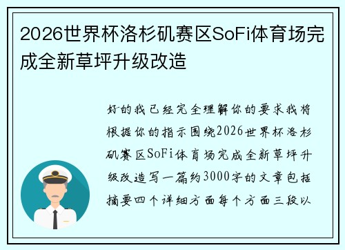 2026世界杯洛杉矶赛区SoFi体育场完成全新草坪升级改造 2026世界杯洛杉矶赛区SoFi体育场完成全新草坪升级改造