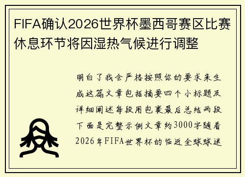 FIFA确认2026世界杯墨西哥赛区比赛休息环节将因湿热气候进行调整
