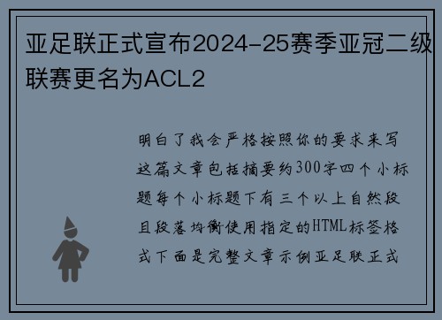 亚足联正式宣布2024-25赛季亚冠二级联赛更名为ACL2